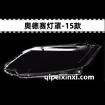 15款本田奥德赛高透灯罩