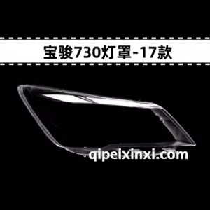 17款宝骏730高透灯罩 17款宝骏730高透灯罩