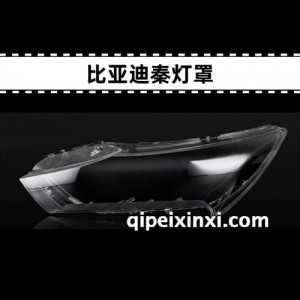 比亚迪秦高透灯罩 比亚迪秦高透灯罩