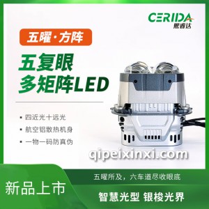 车型通用大灯熙睿达五复眼LED双光透镜 车型通用大灯熙睿达五复眼LED双光透镜