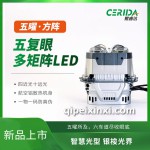 车型通用大灯熙睿达五复眼LED双光透镜
