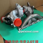 传奇2.0T增压器