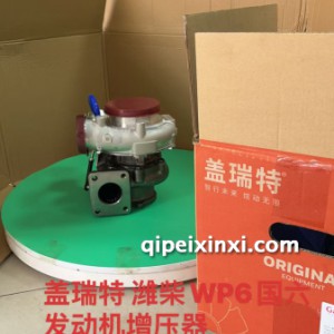 潍柴WP6国六发动机增压器
