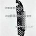 悍 V 保险杠中网 / 下 / 大 2803100-E48