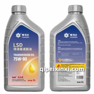 限滑差速器油LSD75W90 限滑差速器油LSD75W90