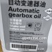 变速箱油