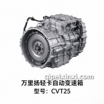 CVT25轻卡无级自动变速箱