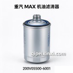 重汽MAX机油滤清器