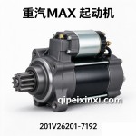 重汽MAX起动机