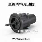 浩瀚排气制动阀