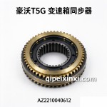 豪沃T5G变速箱同步器