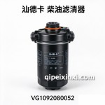 汕德卡柴油滤清器