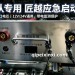 360万救援款大强启应急电源