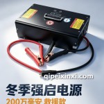 200 万毫安就救援款的强启一般是怎么选？费不费电？