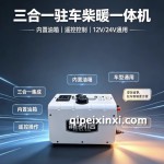 房车、工地板房用的三合一取暖一体机，谁家货源质量稳定？