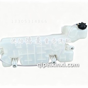 德龙新M3000膨胀水箱总成 德龙新M3000膨胀水箱总成