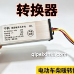 帮我推荐一款 72 伏转 12 伏的电动车柴暖转换器？