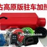 高原版柴暖哪款性价比高、价格合适？盘古高原版驻车加热器谁家有现货？
